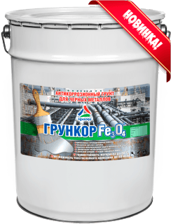 Грункор Fe3О4 - быстросохнущий антикоррозионный грунт по металлу (с фосфатом цинка и железной слюдкой)